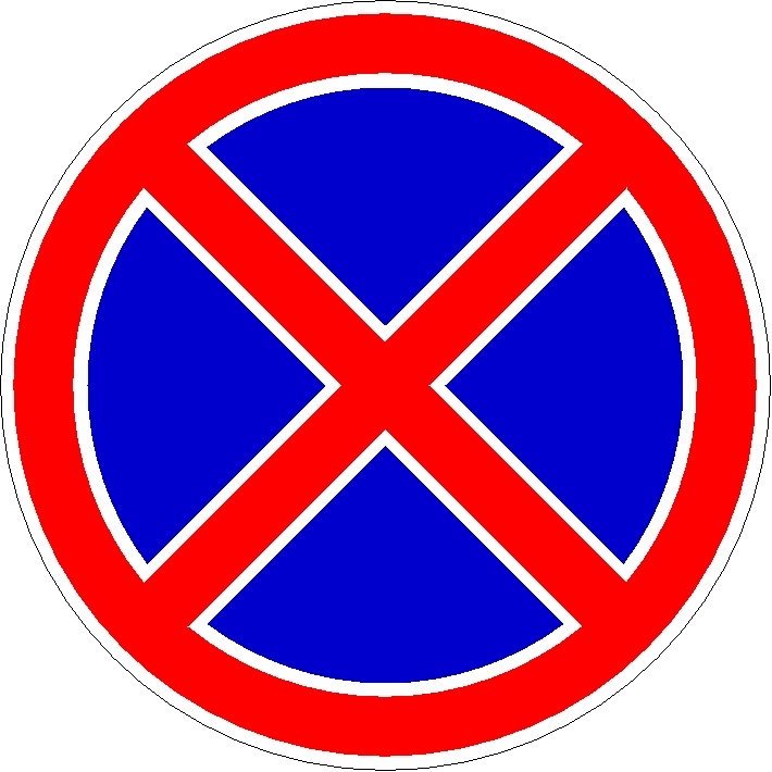 Знак запрета на остановку
