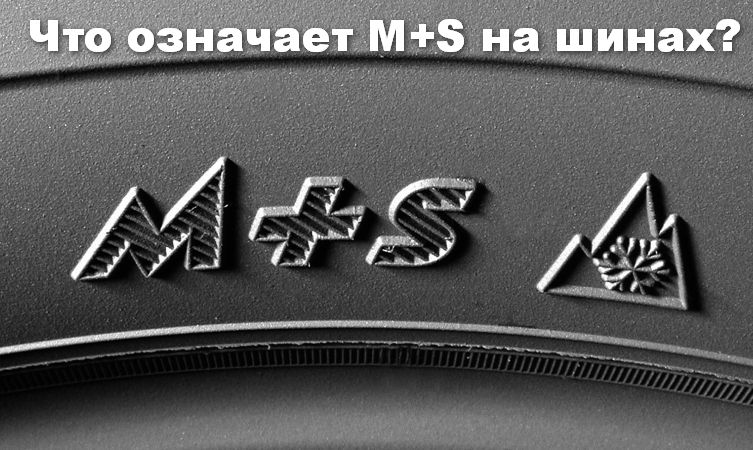 M+S на шинах